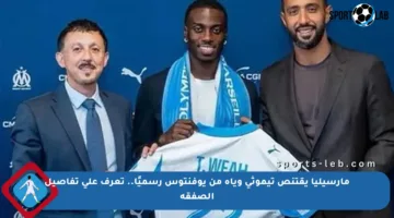 مارسيليا يقتنص تيموثي وياه من يوفنتوس رسميًا.. تعرف على تفاصيل الصفقة